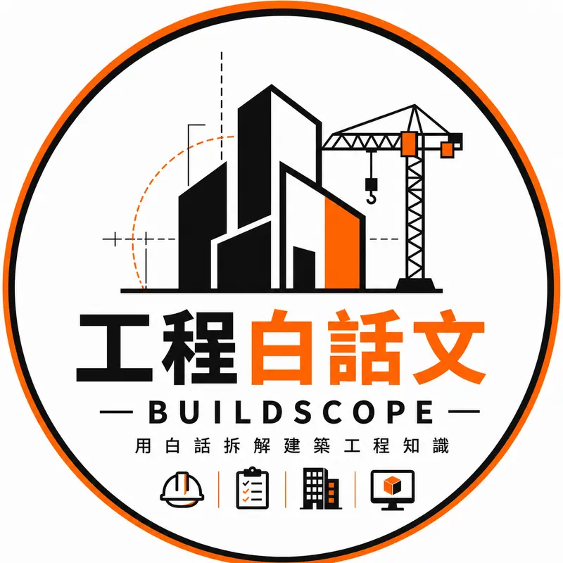 工程白話文 BuildScope 完整標誌